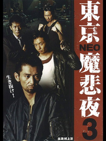 Tokyo Neo Mafia 3 movie poster