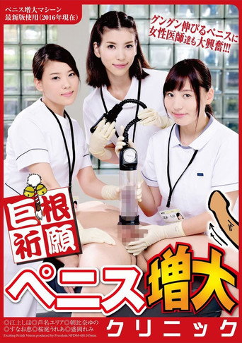 Cock Prayer Penis Increase Clinic movie poster