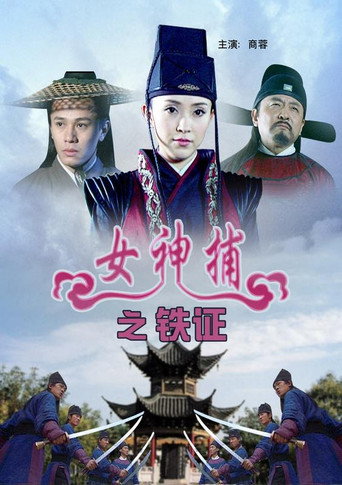女神捕之铁证 movie poster