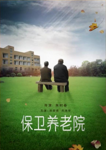 保卫养老院 movie poster