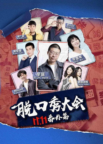 京东脱口秀大会 movie poster