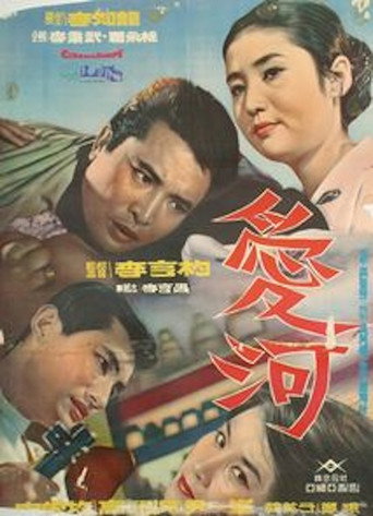 River of Love movie poster
