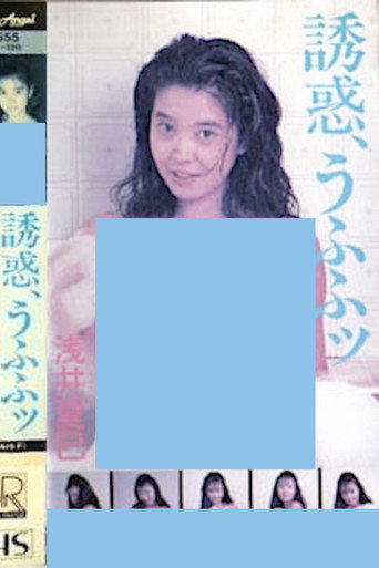 Temptation, Ufufu: Natsumi Asai movie poster