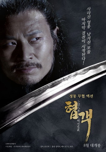 小旋风柴进之传世宝藏 movie poster