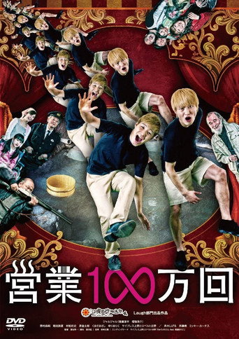 営業1∞万回 movie poster
