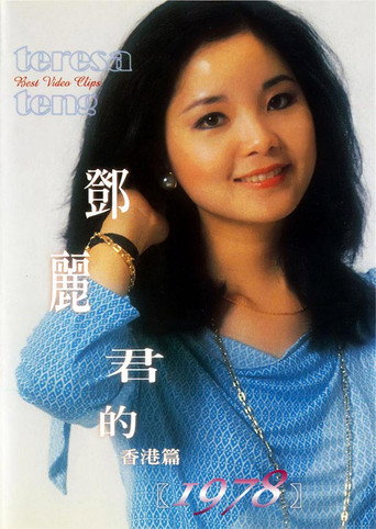 鄧麗君的1978 香港篇 movie poster