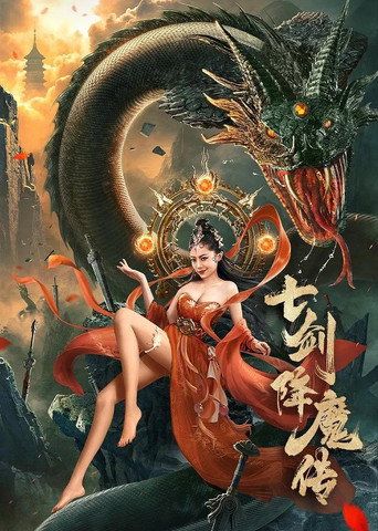 七剑降魔传 movie poster