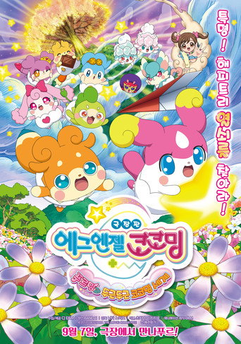 Goddess Apprentice: Secret Kokotama Make Miracles Happen♪ Tepuru and the Doki-Doki Kokotama World movie poster