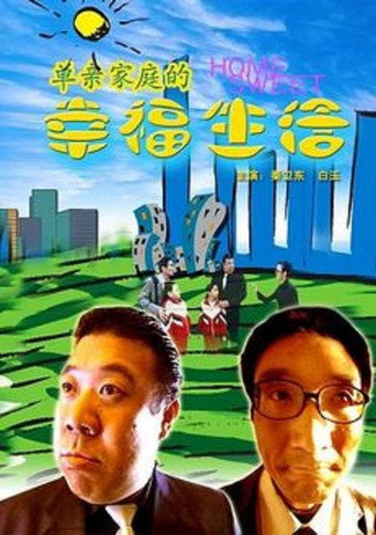 单亲家庭的幸福生活 movie poster
