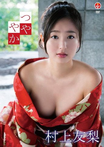 村上友梨 つややか movie poster