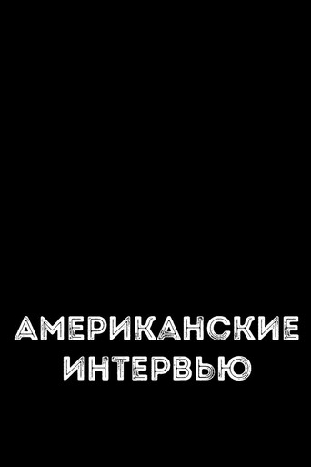 Американские интервью movie poster