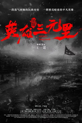 Hero Sanyuanli movie poster