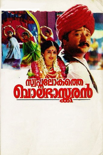 Swapna Lokathe Balabhaskaran movie poster