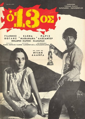 Ο 13ος movie poster