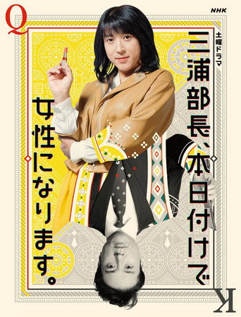 三浦部長、本日付けで女性になります。 movie poster