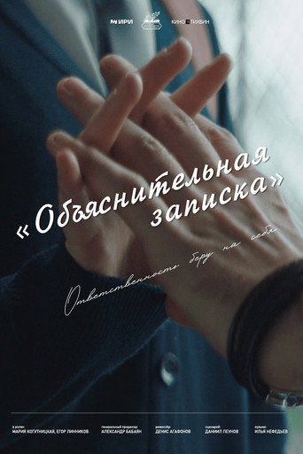 Объяснительная записка movie poster