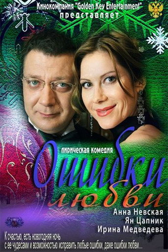 Mistakes of Love movie poster