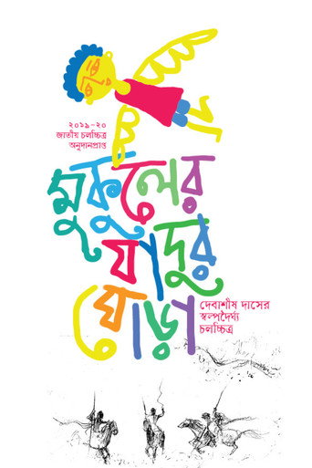 Mukuler Jadur Ghora movie poster