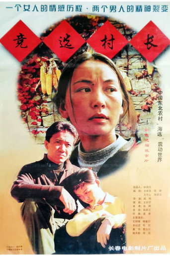 竞选村长 movie poster