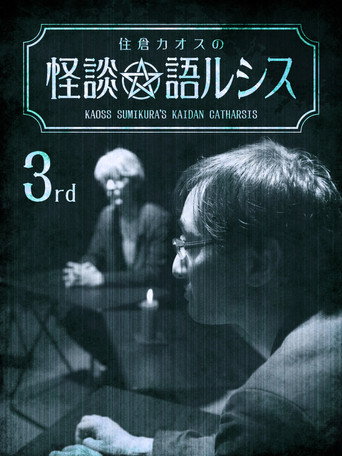 Kaoss Sumikura's Kaidan Catharsis Vol. 3 movie poster