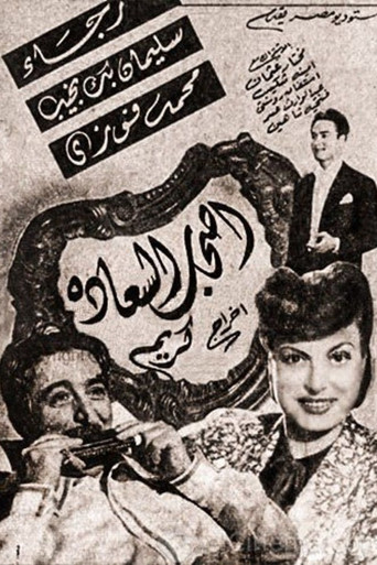 Ashab El Saadah movie poster