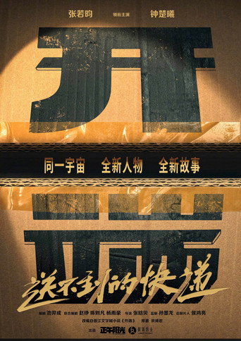 开端之送不到的快递 movie poster