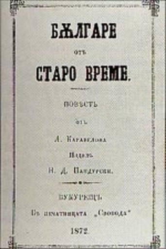 Bulgarians of the Old Days movie poster