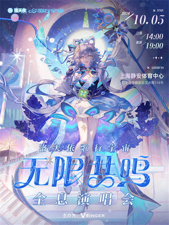 洛天依「歌行宇宙·无限共鸣」全息演唱会 movie poster