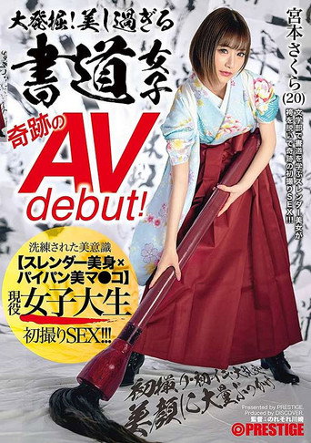大発掘！美し過ぎる書道女子 奇跡のAVdebut！ 現役女子大生 宮本さくら 初撮り･初イキ･大乱交･美顔に大量ぶっかけ movie poster