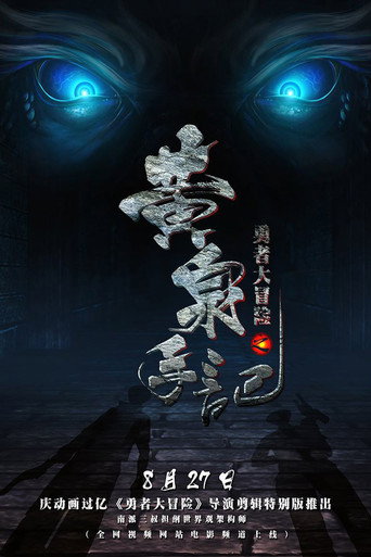 勇者大冒险之黄泉手记（上） movie poster