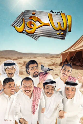 مسرحية الياخور movie poster