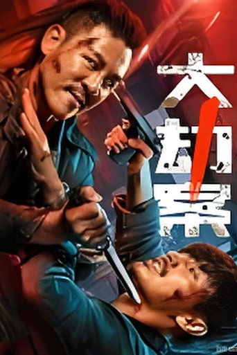 大劫案 movie poster