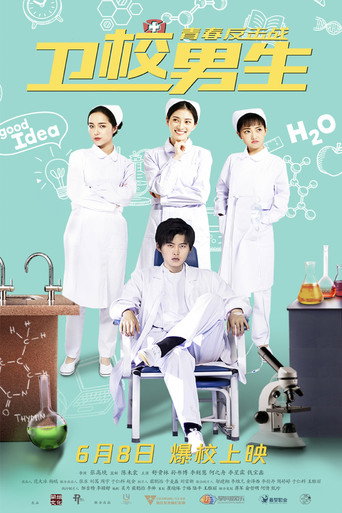 卫校男生：青春反击战 movie poster