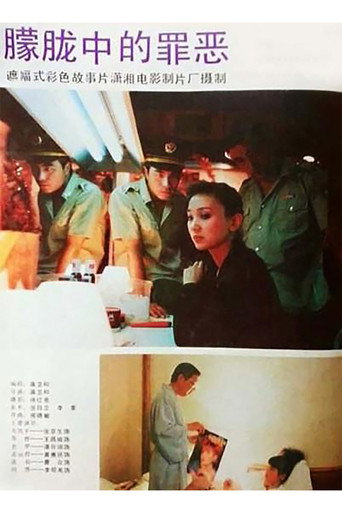 朦胧中的罪恶 movie poster