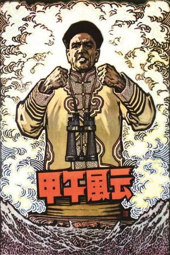 The Naval Battle of 1894 movie poster