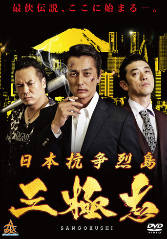 Nihon Koso Retto — Sangokushi movie poster
