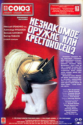 An Unfamiliar Weapon, or Crusader 2 movie poster