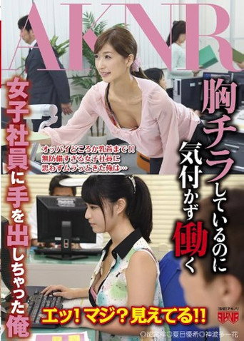 I’m Gonna Try To Fuck These Office Ladies Who Don’t Notice Me Staring At Their Tits While They Are Working! movie poster