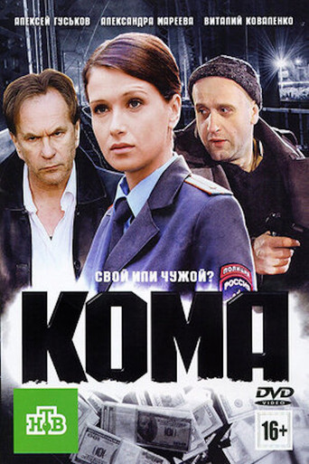 Кома movie poster