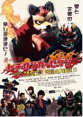 Fire Fox Tochionger Seven, the Movie: King of Hell movie poster