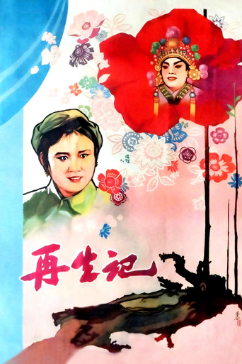 再生记 movie poster