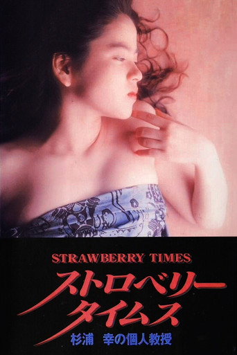 Strawberry Times: Sugiura Miyuki no kojin kyōju movie poster
