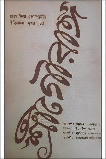 Shree Gouranga movie poster