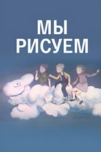 We Are Drawing movie poster
