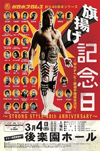 NJPW 40th Anniversary Show movie poster