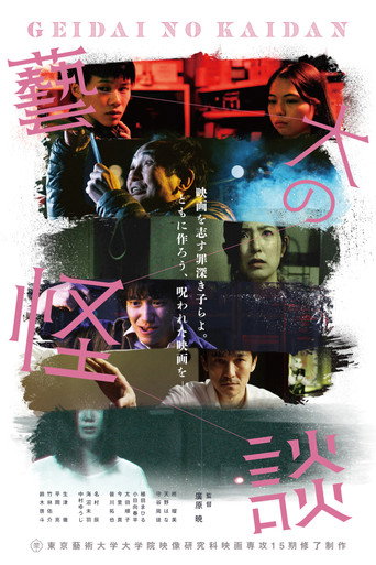 藝大の怪談 movie poster