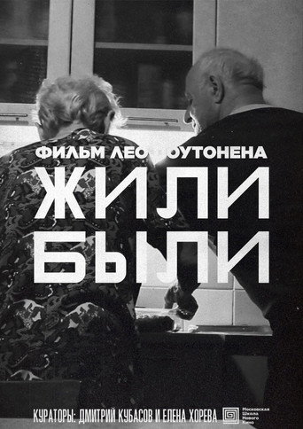 Жили-Были movie poster