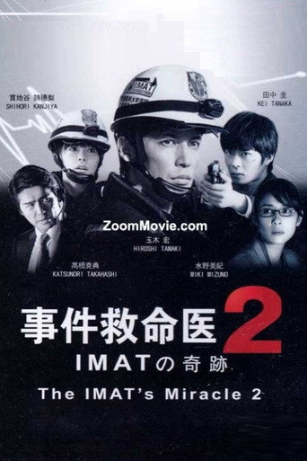 事件救命医2~IMATの奇跡~ movie poster