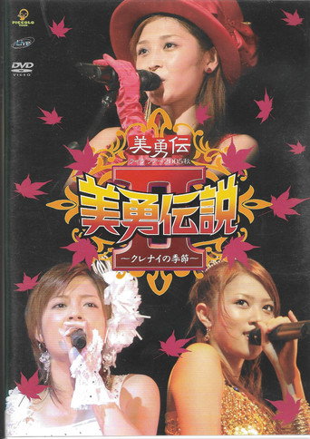 美勇伝ライブツアー2005秋 美勇伝説Ⅱ～クレナイの季節～ movie poster