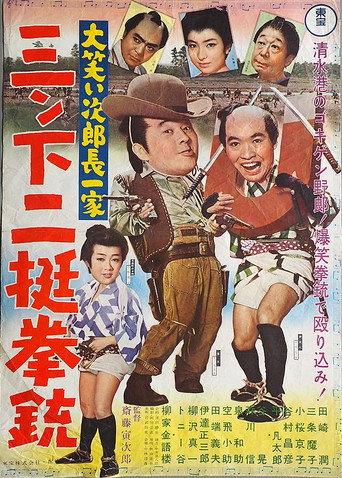 Ōwarai Jiro chō ikka: Sanshita nitei kenjū movie poster